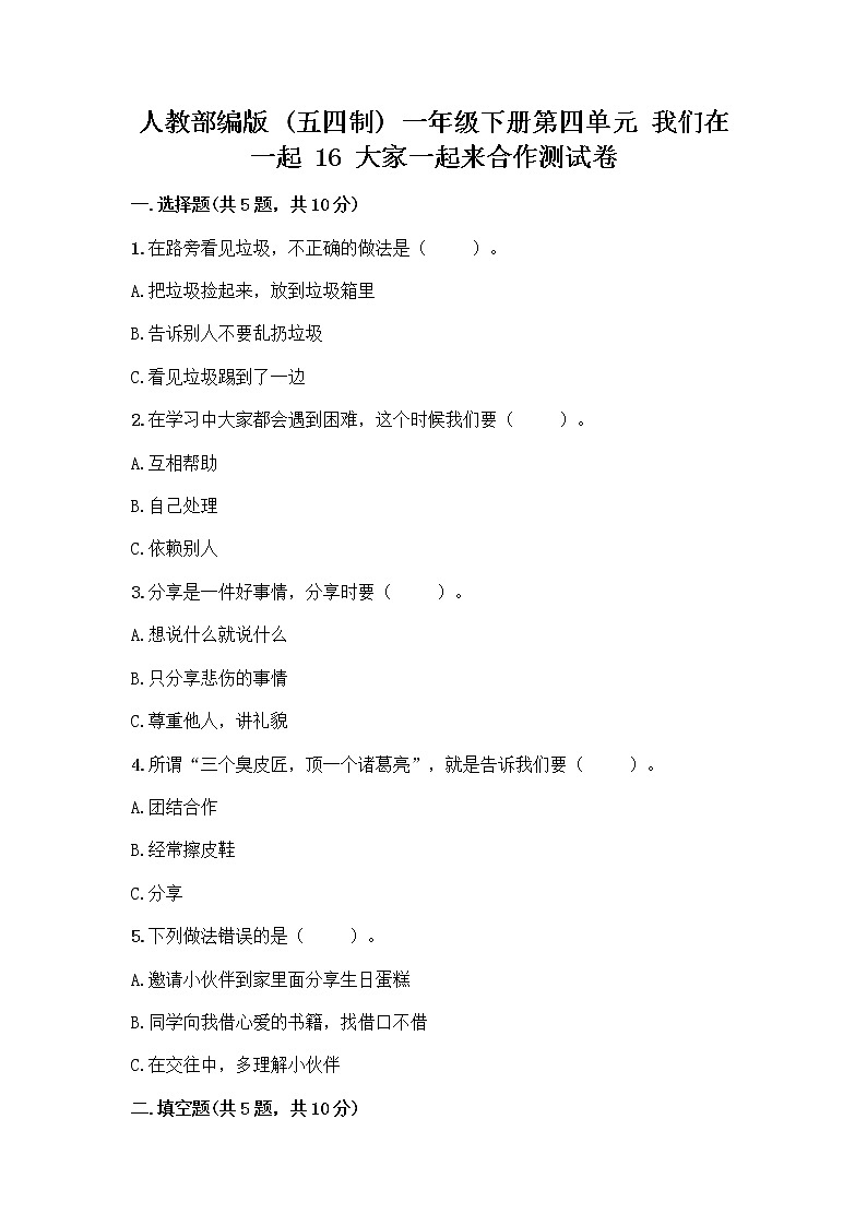 人教部编版(五四制)一年级下册第四单元 我们在一起 16 大家一起来合作测试卷精品【B卷】01