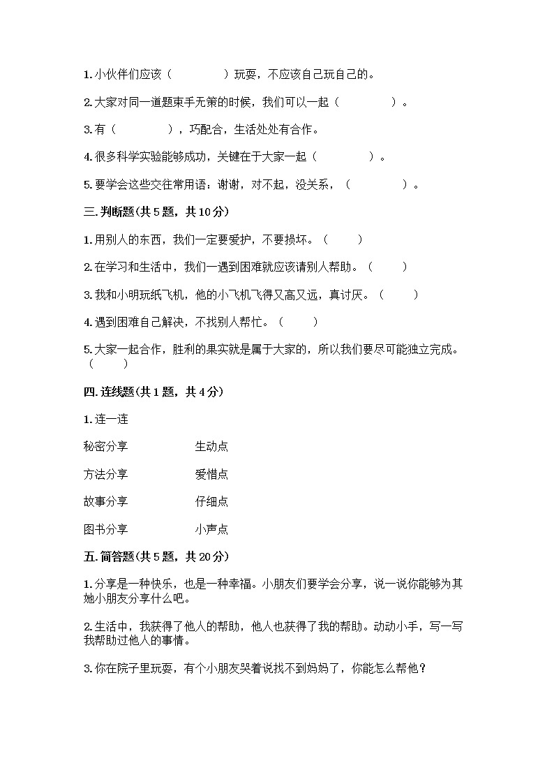 人教部编版(五四制)一年级下册第四单元 我们在一起 16 大家一起来合作测试卷精品【B卷】02
