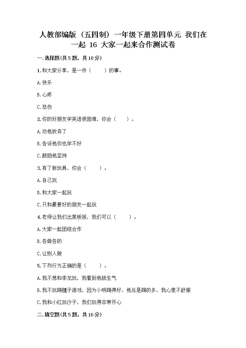 人教部编版(五四制)一年级下册第四单元 我们在一起 16 大家一起来合作测试卷丨精品（A卷） (1)第1页