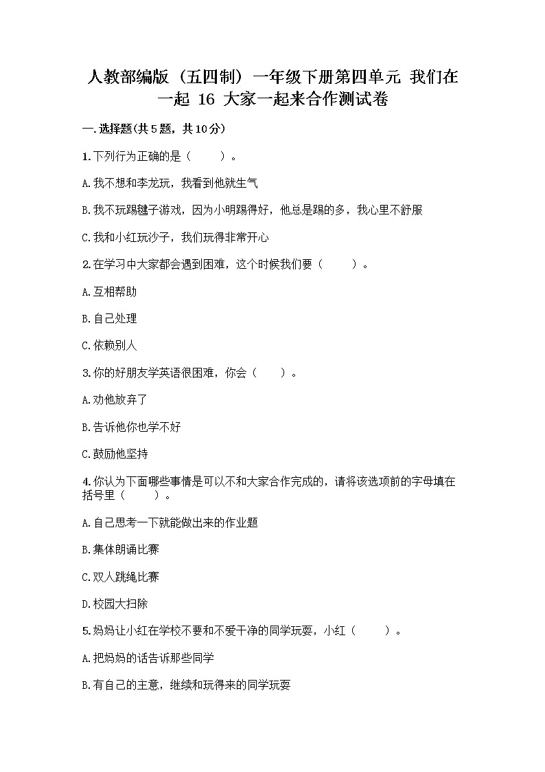 人教部编版(五四制)一年级下册第四单元 我们在一起 16 大家一起来合作测试卷下载第1页