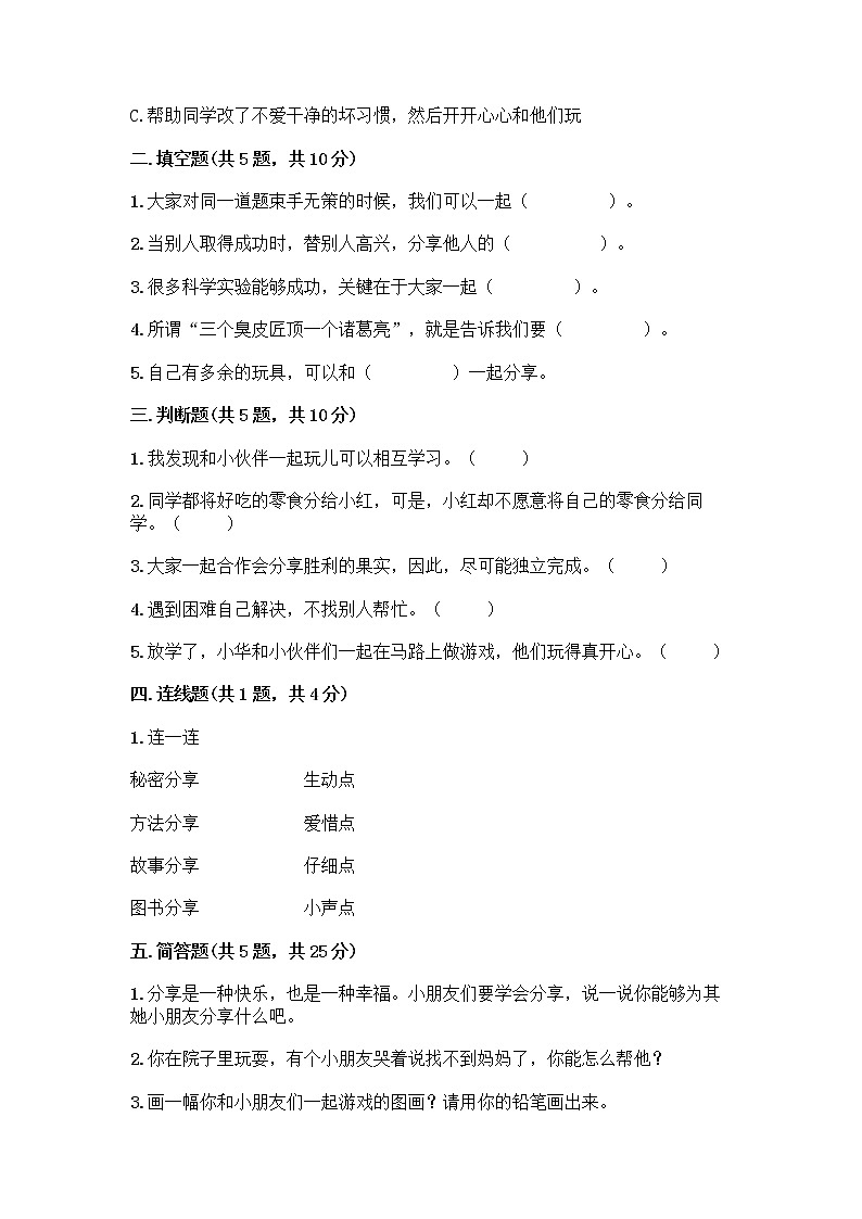 人教部编版(五四制)一年级下册第四单元 我们在一起 16 大家一起来合作测试卷下载第2页
