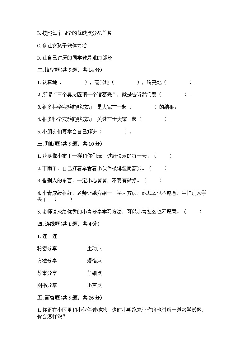 人教部编版(五四制)一年级下册第四单元 我们在一起 16 大家一起来合作测试卷带答案【新】第2页