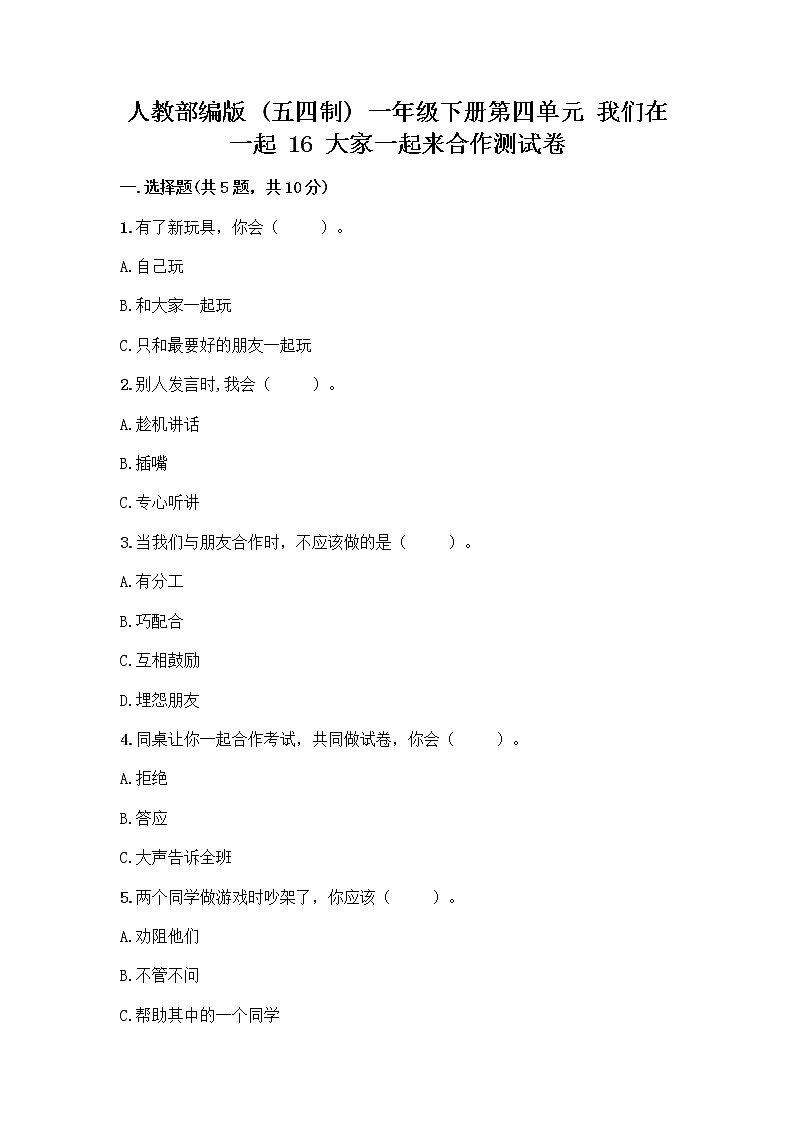 人教部编版(五四制)一年级下册第四单元 我们在一起 16 大家一起来合作测试卷-精品（夺分金卷）第1页