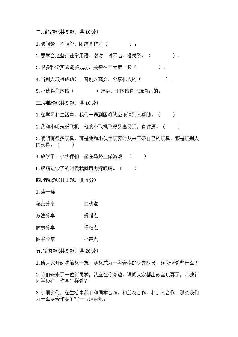 人教部编版(五四制)一年级下册第四单元 我们在一起 16 大家一起来合作测试卷-精品（夺分金卷）第2页