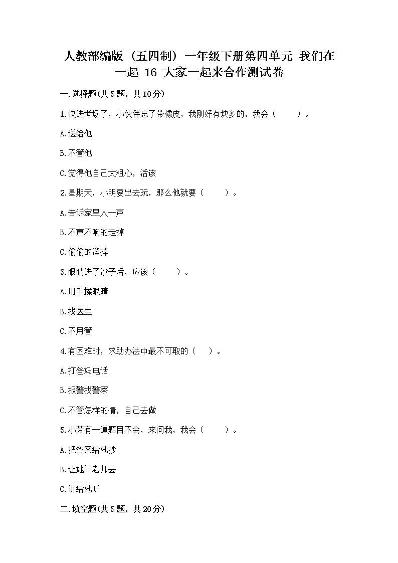 人教部编版(五四制)一年级下册第四单元 我们在一起 16 大家一起来合作测试卷精品【名师系列】第1页