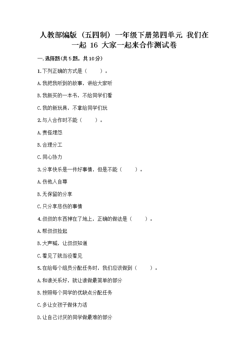 人教部编版(五四制)一年级下册第四单元 我们在一起 16 大家一起来合作测试卷附完整答案（精品）第1页