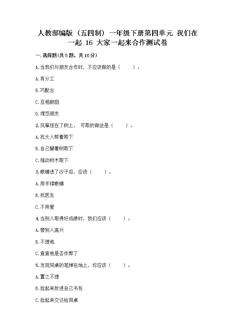 人教部编版(五四制)一年级下册第四单元 我们在一起 16 大家一起来合作测试卷-精品（A卷）01