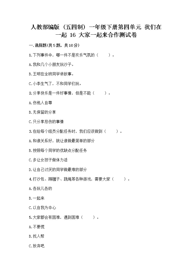 人教部编版(五四制)一年级下册第四单元 我们在一起 16 大家一起来合作测试卷含答案【能力提升】第1页