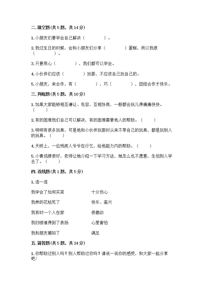 人教部编版(五四制)一年级下册第四单元 我们在一起 16 大家一起来合作测试卷含答案【能力提升】第2页