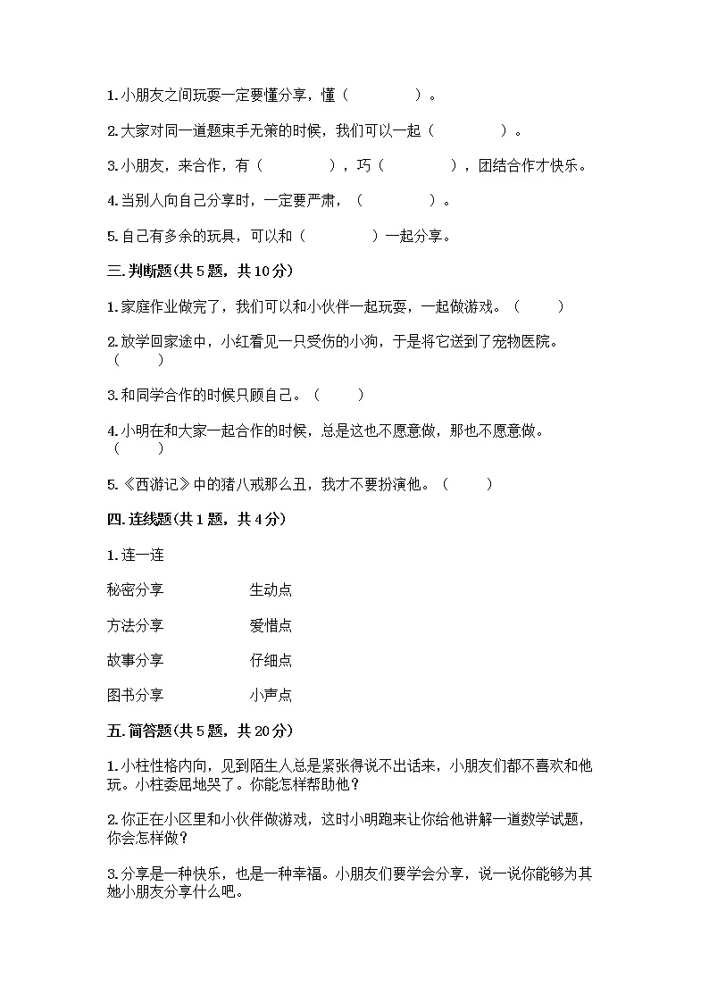 人教部编版(五四制)一年级下册第四单元 我们在一起 16 大家一起来合作测试卷加答案（名校卷）第2页