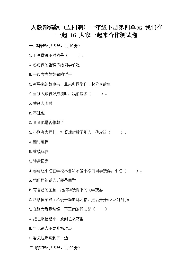 人教部编版(五四制)一年级下册第四单元 我们在一起 16 大家一起来合作测试卷含答案【实用】第1页