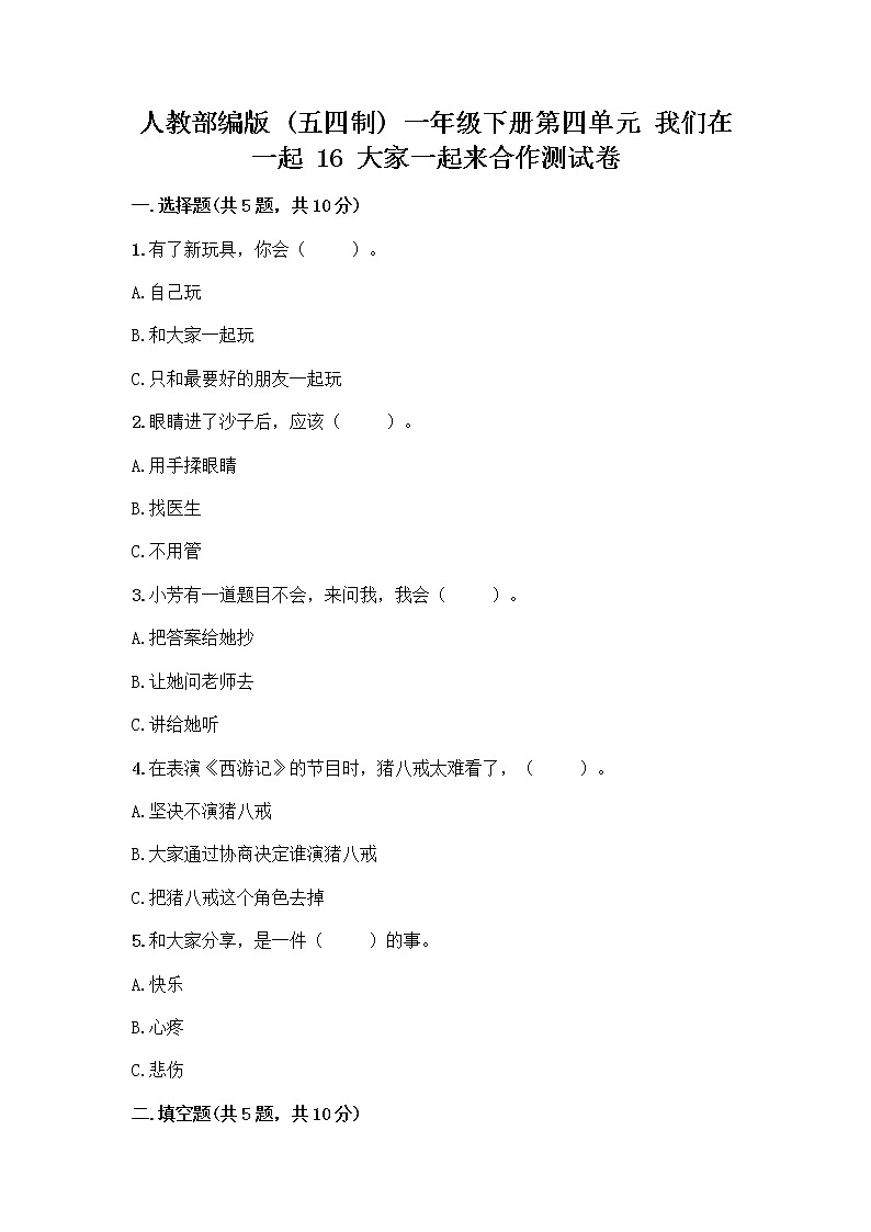 人教部编版(五四制)一年级下册第四单元 我们在一起 16 大家一起来合作测试卷加答案（名师系列）第1页