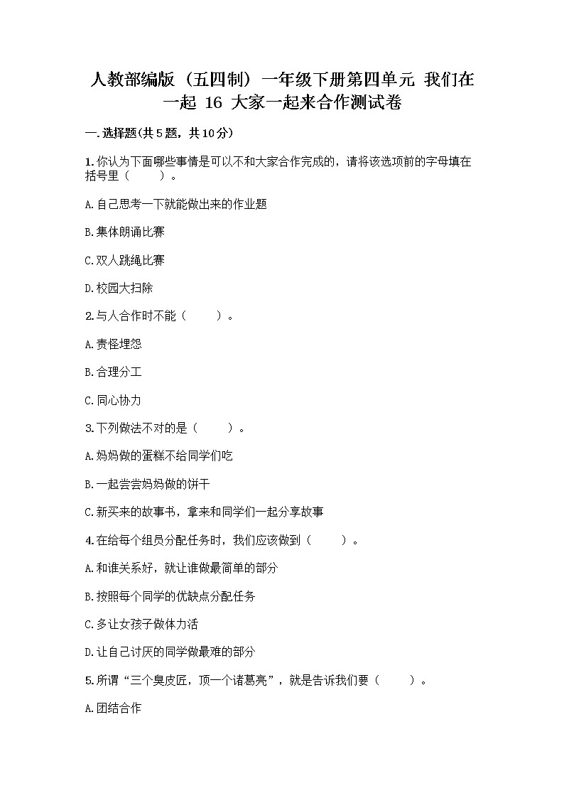 人教部编版(五四制)一年级下册第四单元 我们在一起 16 大家一起来合作测试卷丨精品（各地真题）第1页