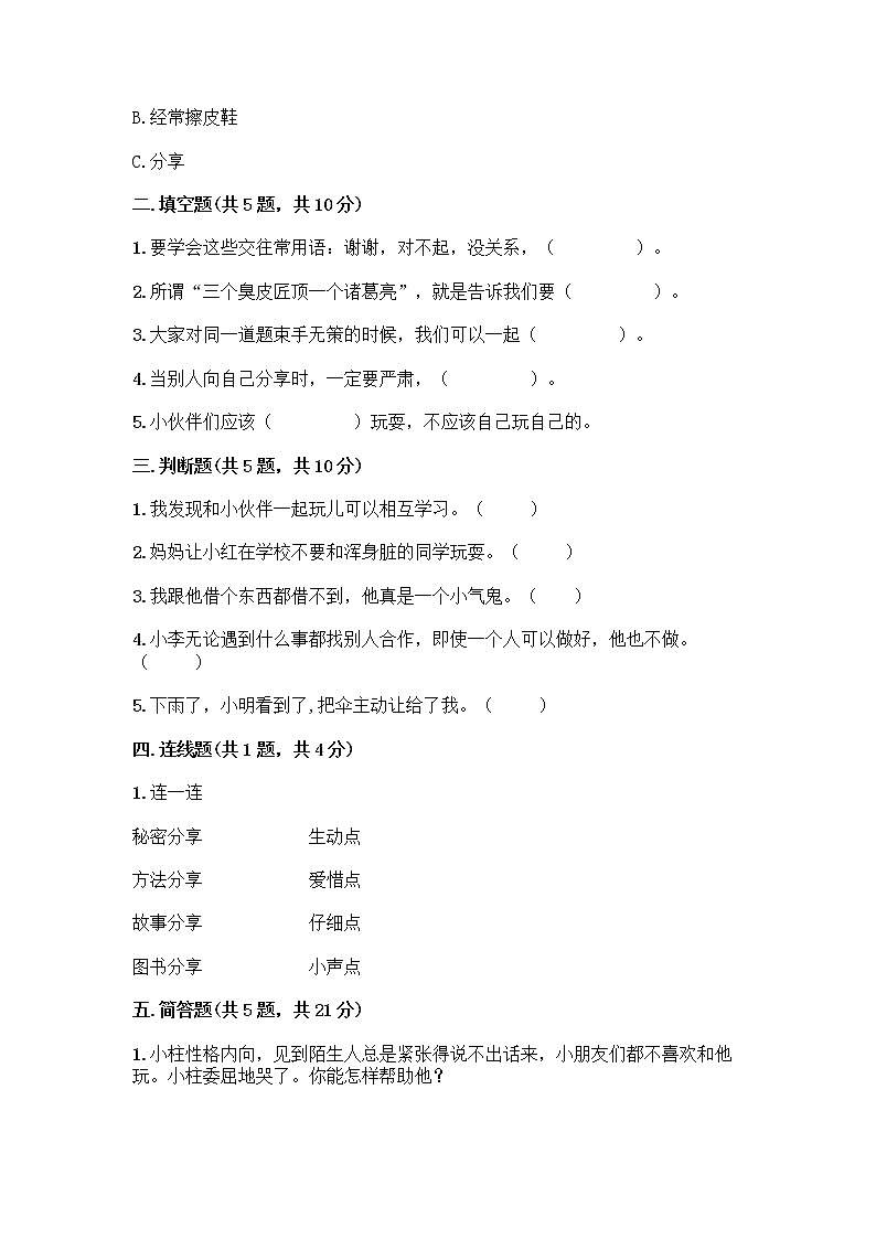 人教部编版(五四制)一年级下册第四单元 我们在一起 16 大家一起来合作测试卷丨精品（各地真题）第2页