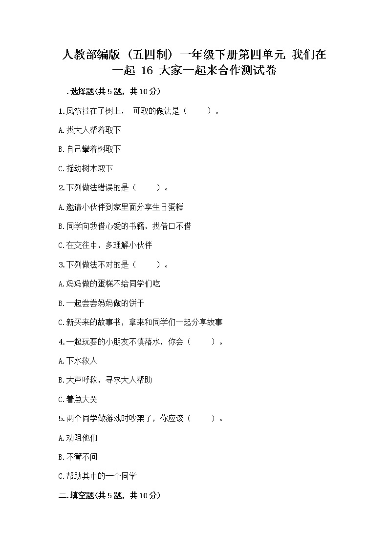 人教部编版(五四制)一年级下册第四单元 我们在一起 16 大家一起来合作测试卷及完整答案（名校卷）第1页