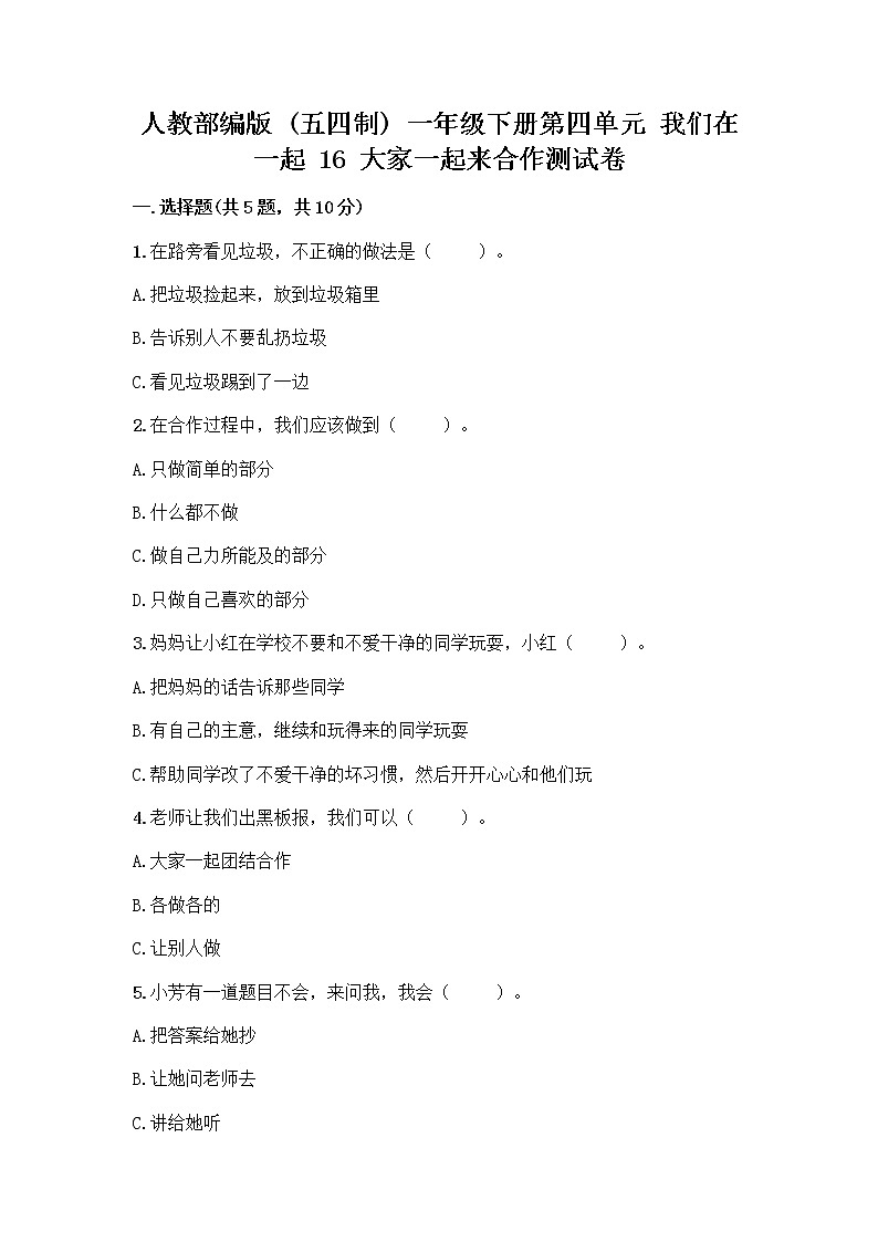 人教部编版(五四制)一年级下册第四单元 我们在一起 16 大家一起来合作测试卷带答案下载第1页