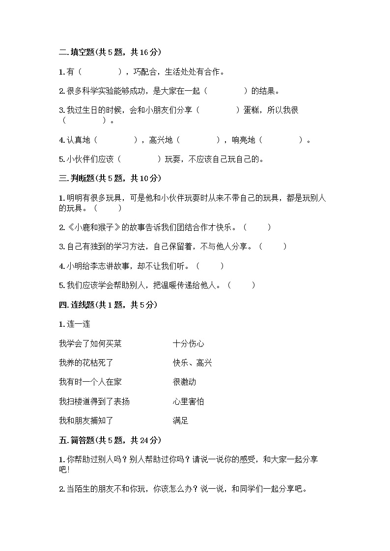 人教部编版(五四制)一年级下册第四单元 我们在一起 16 大家一起来合作测试卷带答案下载第2页