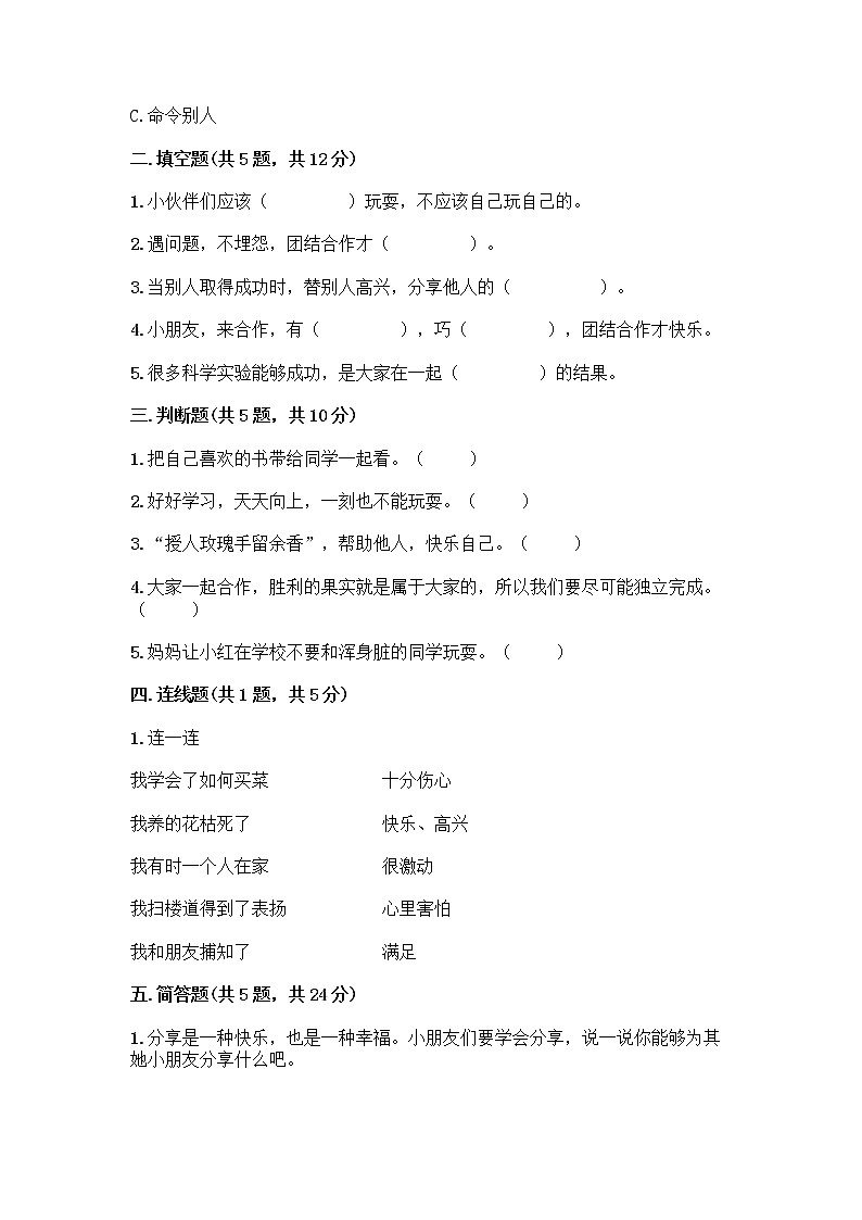 人教部编版(五四制)一年级下册第四单元 我们在一起 16 大家一起来合作测试卷-精品（预热题）第2页