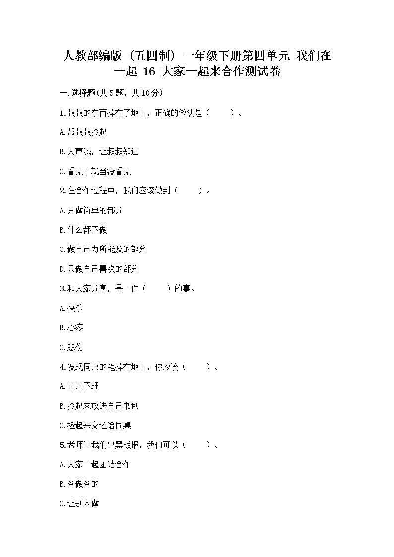 人教部编版(五四制)一年级下册第四单元 我们在一起 16 大家一起来合作测试卷丨精品（基础题）第1页