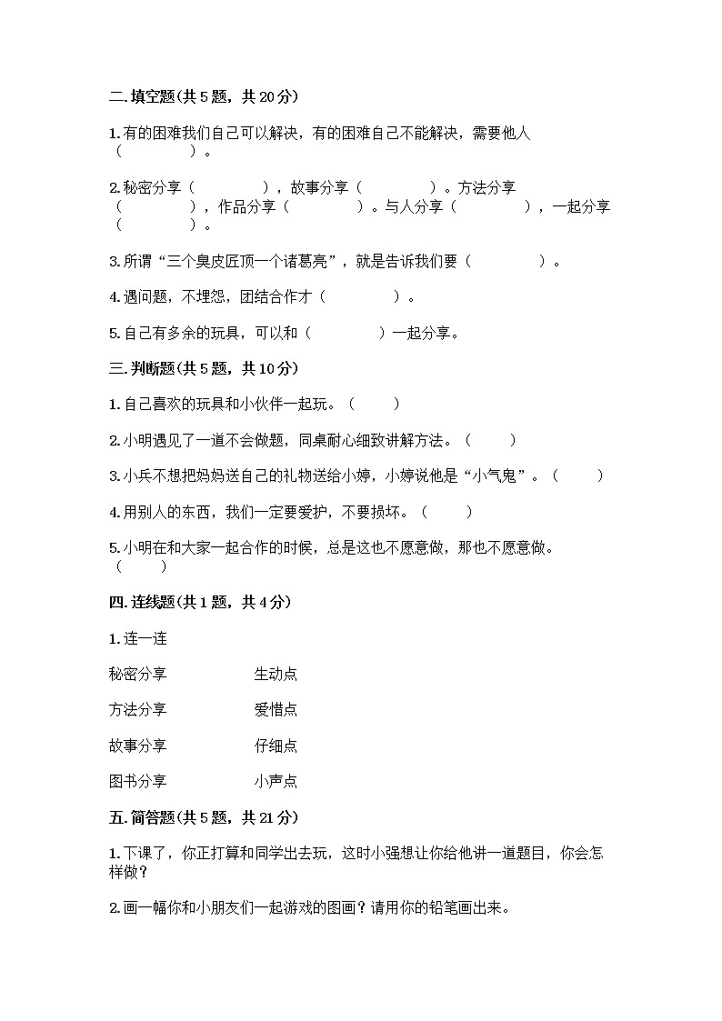 人教部编版(五四制)一年级下册第四单元 我们在一起 16 大家一起来合作测试卷丨精品（基础题）第2页