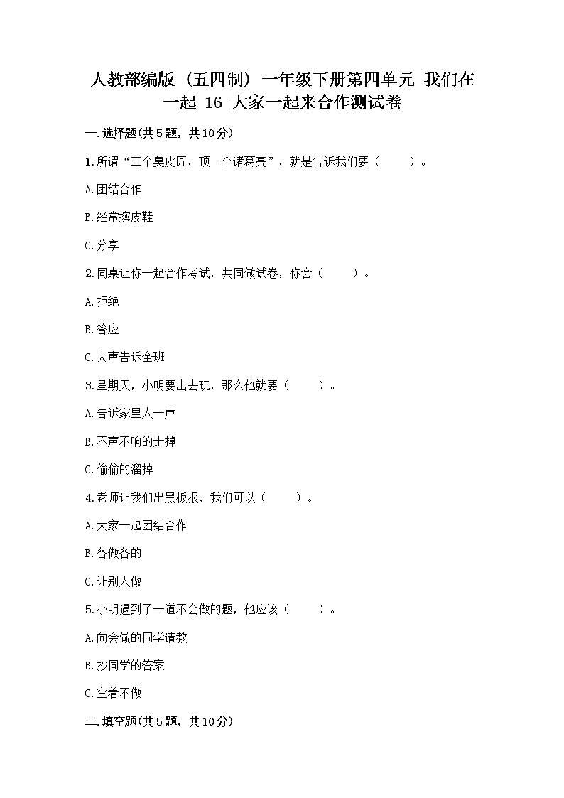 人教部编版(五四制)一年级下册第四单元 我们在一起 16 大家一起来合作测试卷【模拟题】第1页