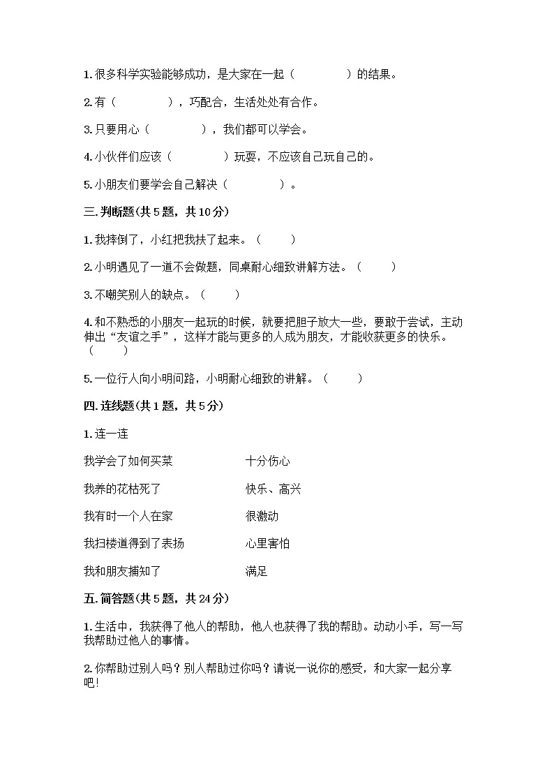 人教部编版(五四制)一年级下册第四单元 我们在一起 16 大家一起来合作测试卷【模拟题】第2页