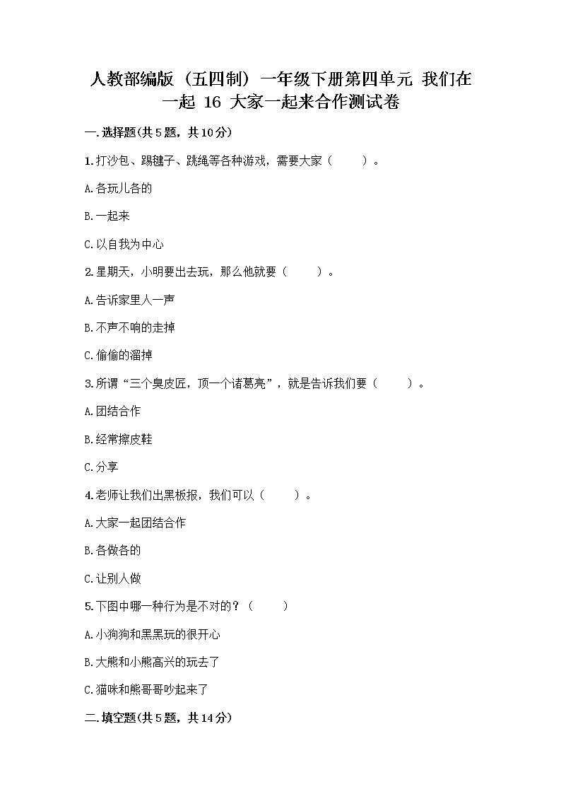 人教部编版(五四制)一年级下册第四单元 我们在一起 16 大家一起来合作测试卷及答案（最新）第1页