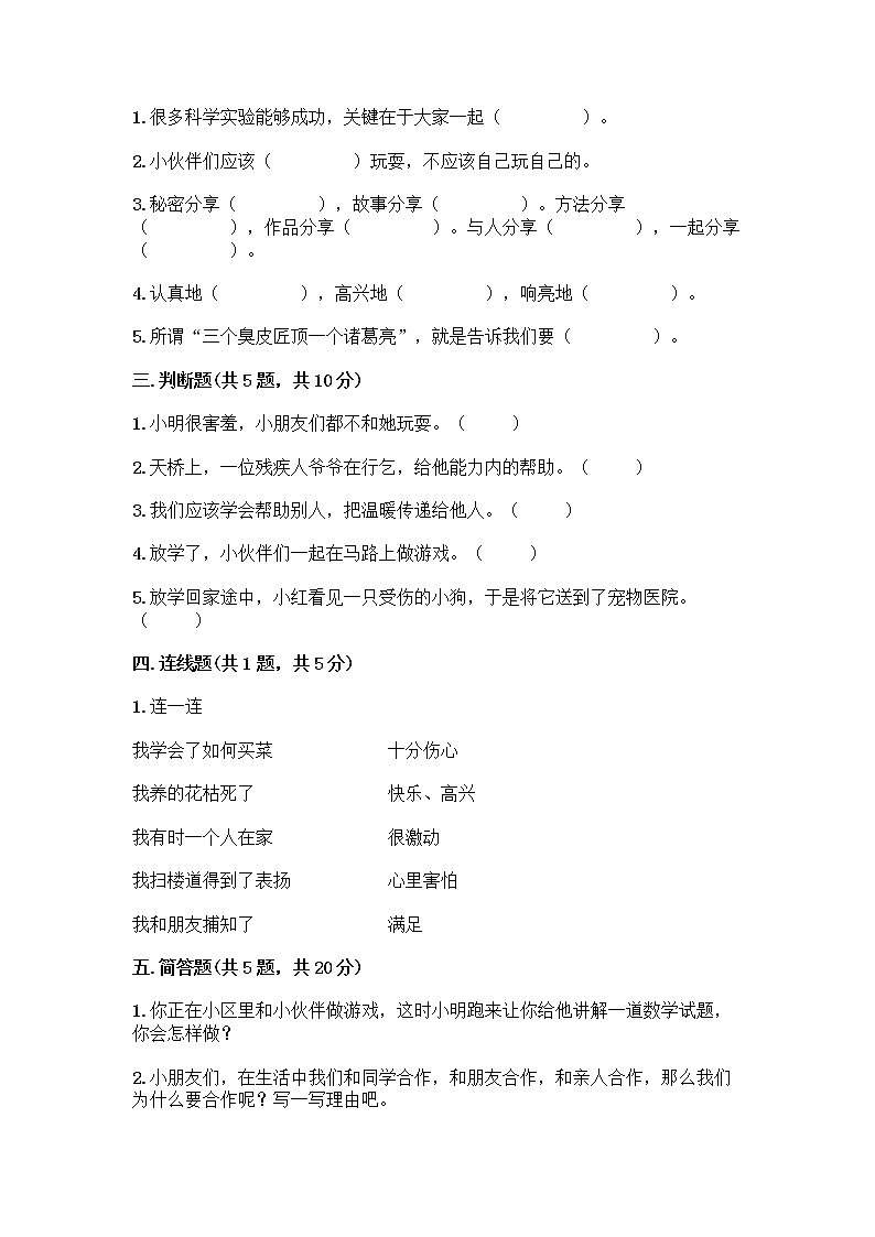 人教部编版(五四制)一年级下册第四单元 我们在一起 16 大家一起来合作测试卷【预热题】第2页