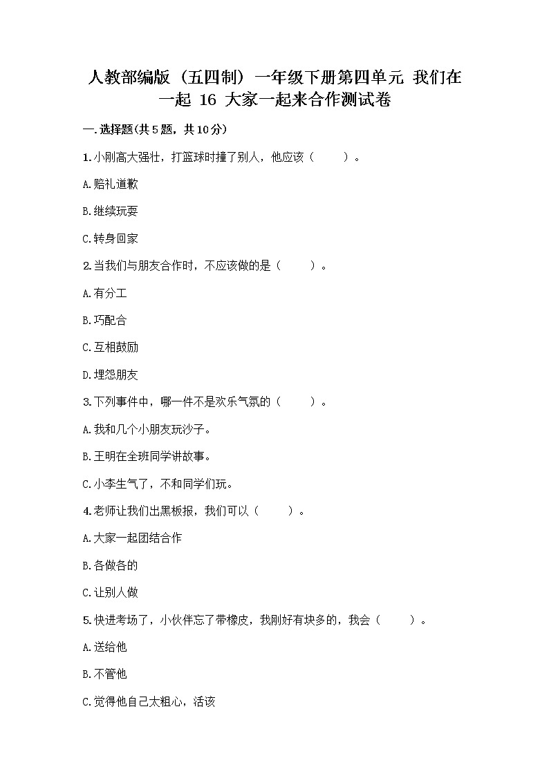 人教部编版(五四制)一年级下册第四单元 我们在一起 16 大家一起来合作测试卷附答案（培优A卷）第1页