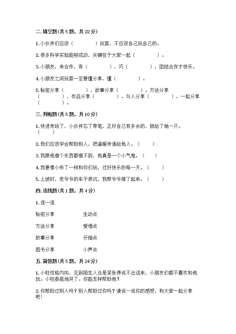 人教部编版(五四制)一年级下册第四单元 我们在一起 16 大家一起来合作测试卷附答案（培优A卷）第2页