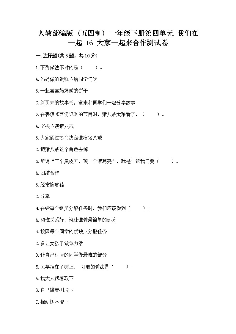 人教部编版(五四制)一年级下册第四单元 我们在一起 16 大家一起来合作测试卷含答案（突破训练）第1页