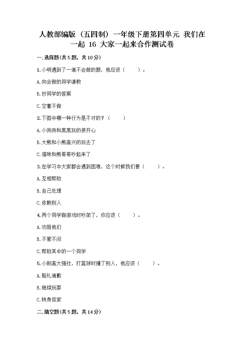 人教部编版(五四制)一年级下册第四单元 我们在一起 16 大家一起来合作测试卷【各地真题】第1页