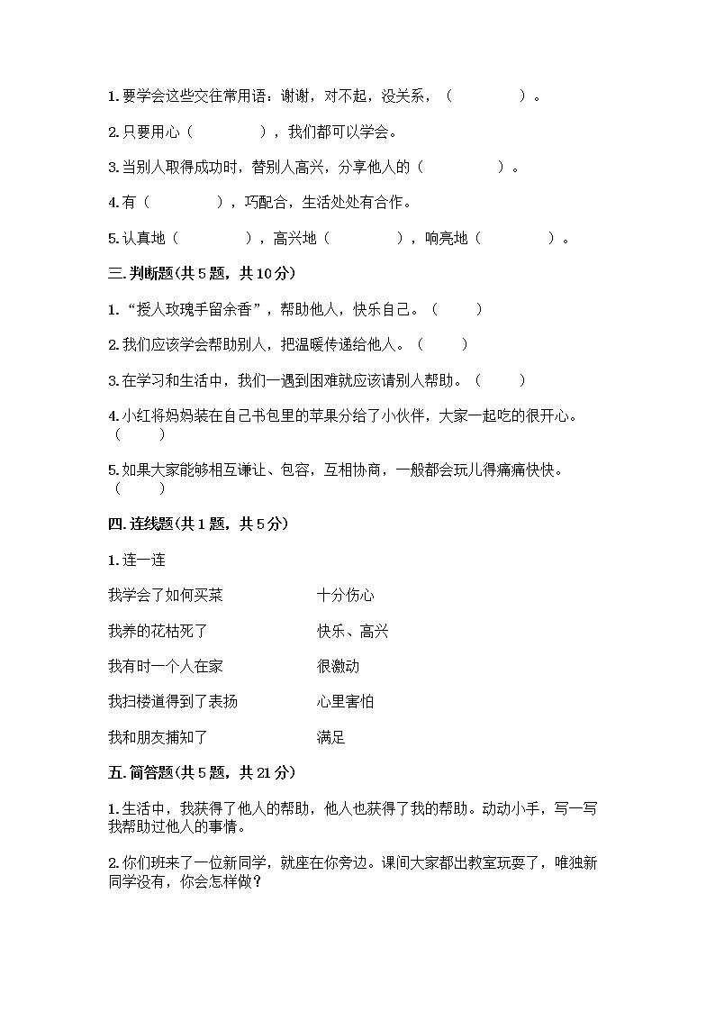 人教部编版(五四制)一年级下册第四单元 我们在一起 16 大家一起来合作测试卷【各地真题】第2页