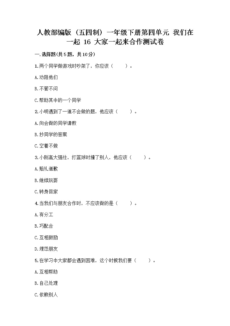 人教部编版(五四制)一年级下册第四单元 我们在一起 16 大家一起来合作测试卷及参考答案（最新）第1页