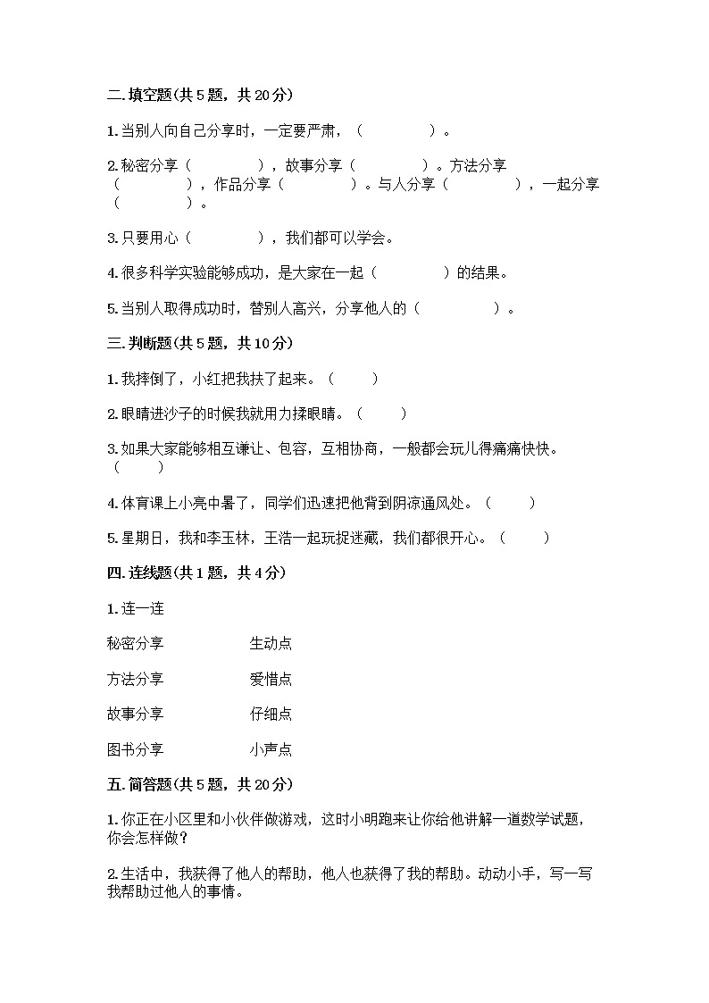 人教部编版(五四制)一年级下册第四单元 我们在一起 16 大家一起来合作测试卷及参考答案（最新）第2页