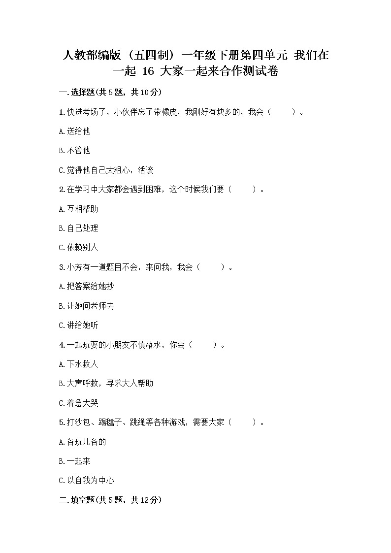 人教部编版(五四制)一年级下册第四单元 我们在一起 16 大家一起来合作测试卷附参考答案（培优B卷）第1页