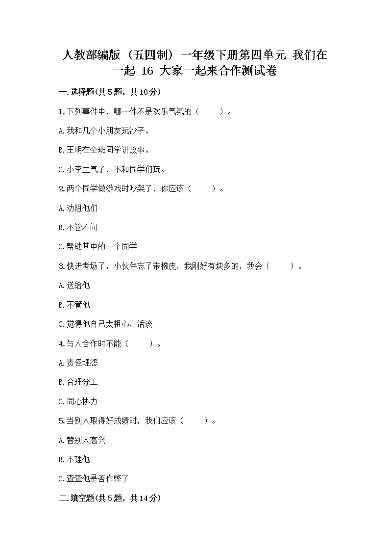 人教部编版(五四制)一年级下册第四单元 我们在一起 16 大家一起来合作测试卷附答案AB卷第1页
