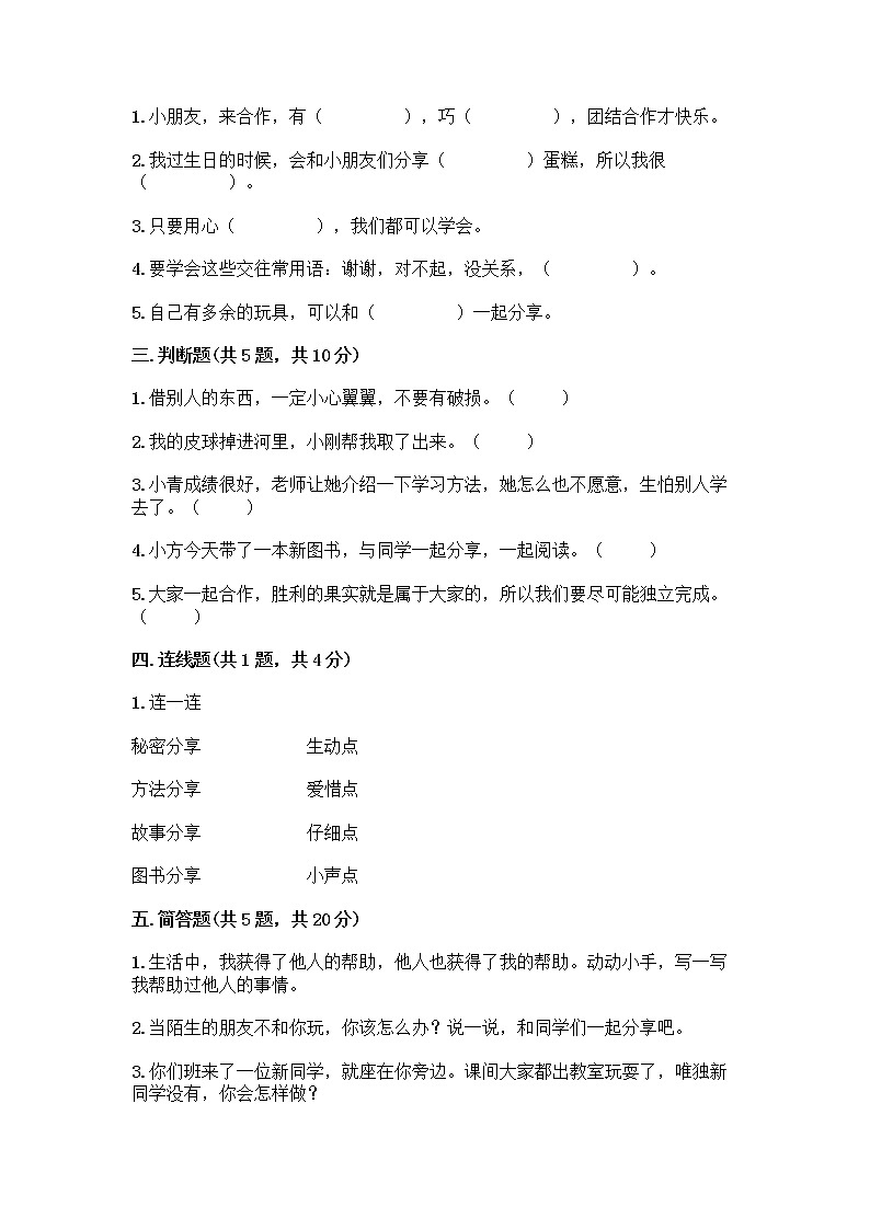 人教部编版(五四制)一年级下册第四单元 我们在一起 16 大家一起来合作测试卷附答案AB卷第2页