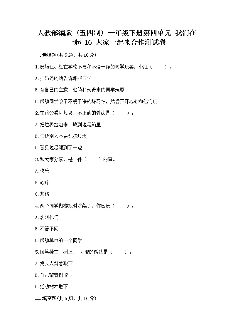 人教部编版(五四制)一年级下册第四单元 我们在一起 16 大家一起来合作测试卷答案免费第1页