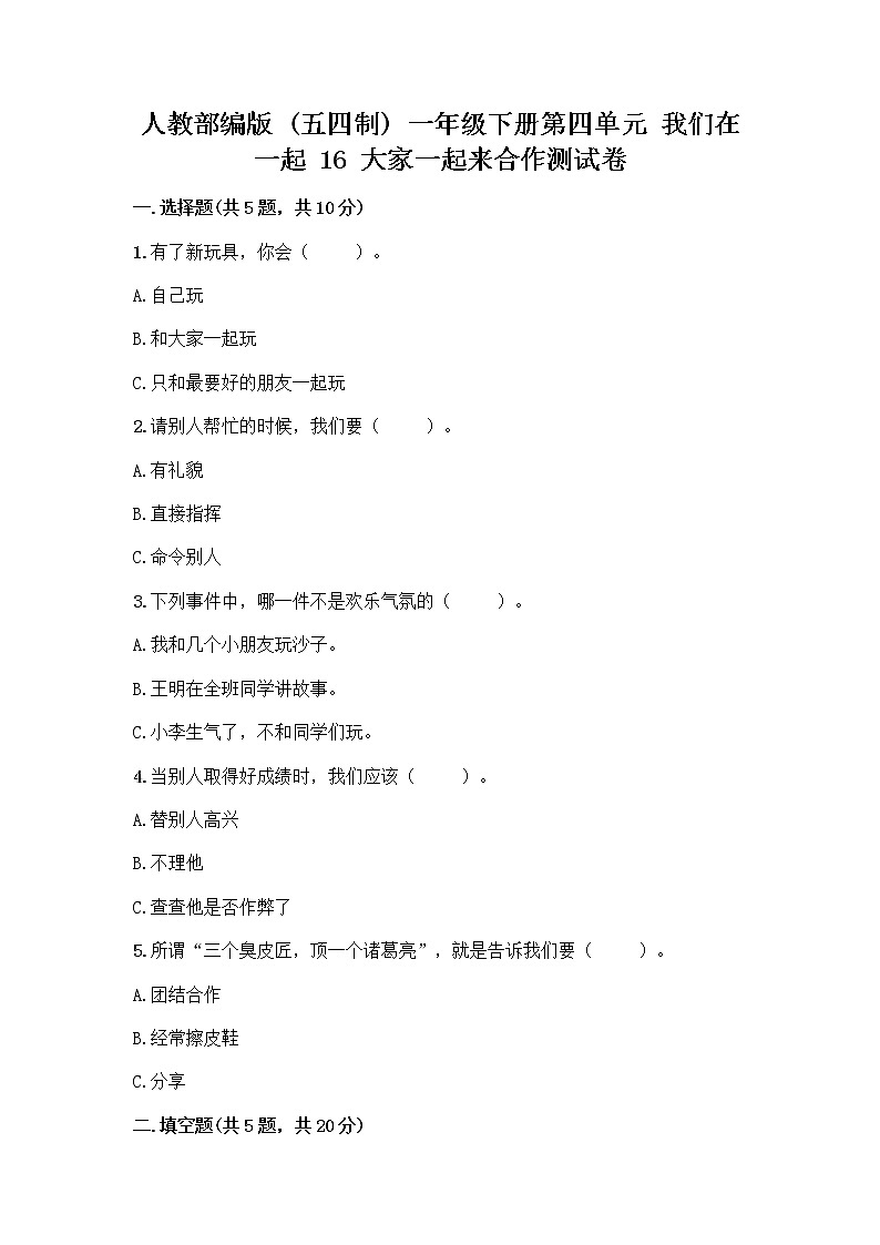 人教部编版(五四制)一年级下册第四单元 我们在一起 16 大家一起来合作测试卷【实用】第1页