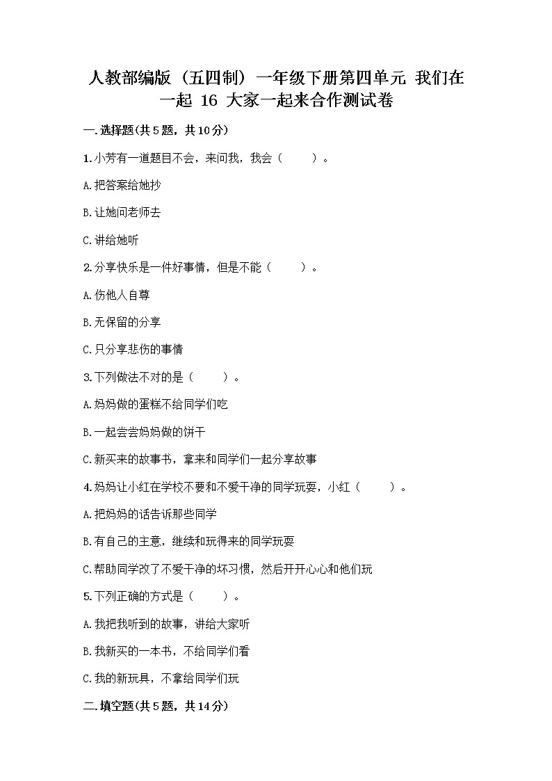人教部编版(五四制)一年级下册第四单元 我们在一起 16 大家一起来合作测试卷附参考答案（名师推荐）第1页