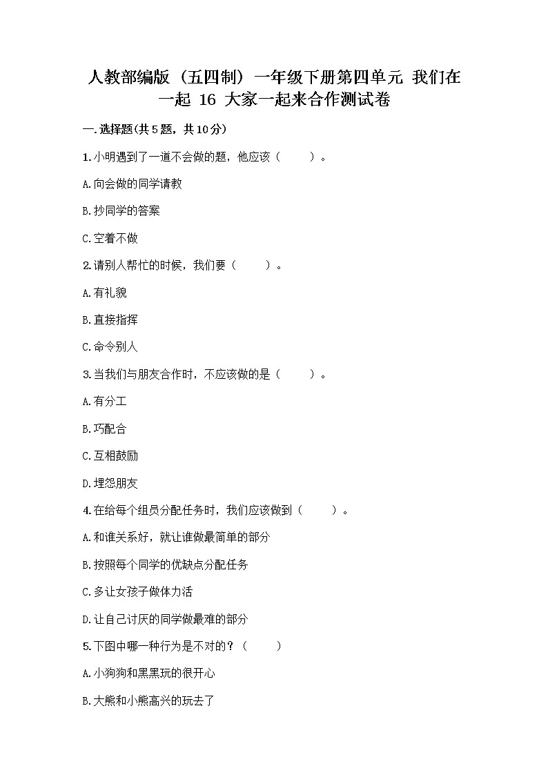 人教部编版(五四制)一年级下册第四单元 我们在一起 16 大家一起来合作测试卷附参考答案（培优A卷）第1页