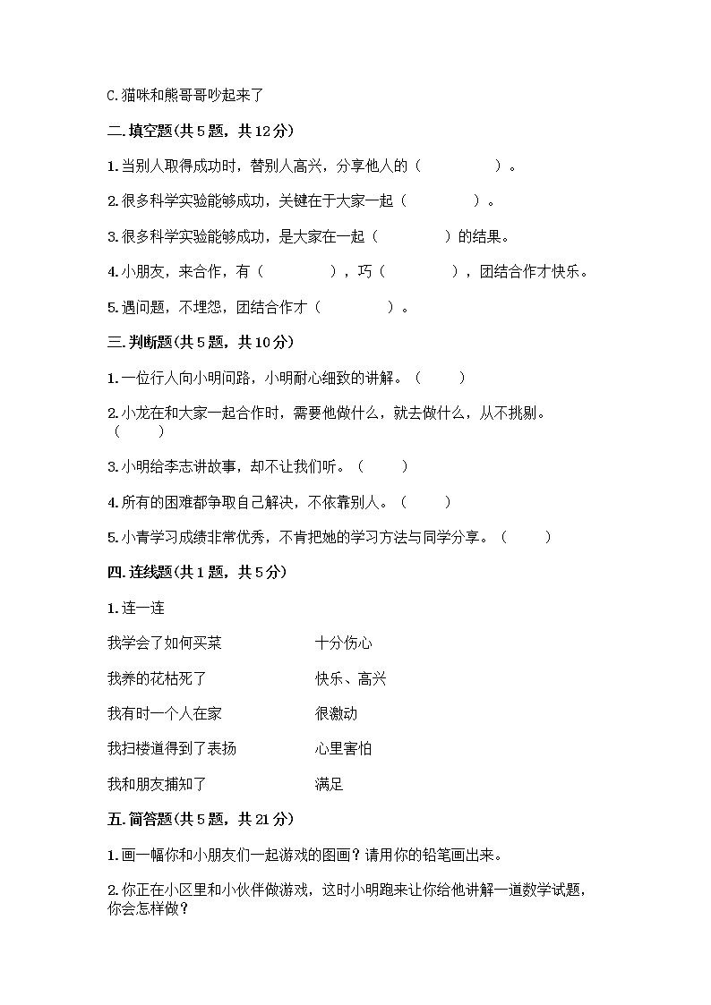 人教部编版(五四制)一年级下册第四单元 我们在一起 16 大家一起来合作测试卷附参考答案（培优A卷）第2页