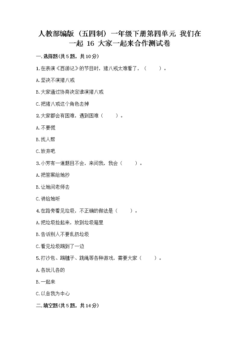 人教部编版(五四制)一年级下册第四单元 我们在一起 16 大家一起来合作测试卷精品（名校卷）第1页