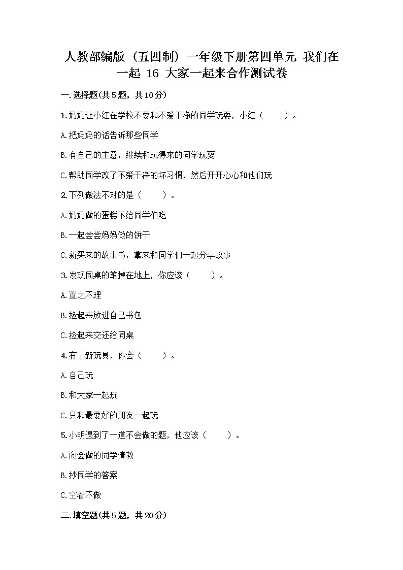 人教部编版(五四制)一年级下册第四单元 我们在一起 16 大家一起来合作测试卷（名校卷）第1页