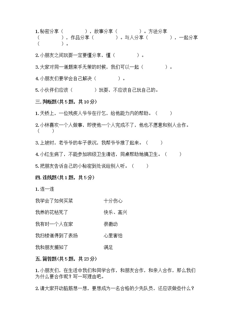 人教部编版(五四制)一年级下册第四单元 我们在一起 16 大家一起来合作测试卷（名校卷）第2页