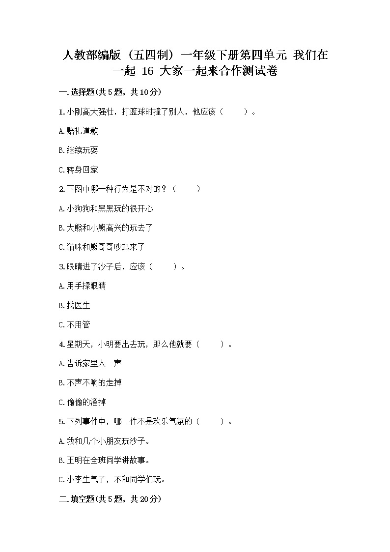 人教部编版(五四制)一年级下册第四单元 我们在一起 16 大家一起来合作测试卷（夺分金卷）第1页