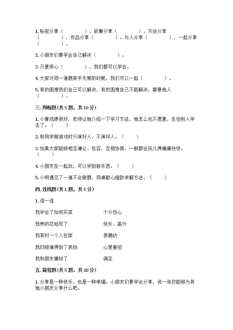 人教部编版(五四制)一年级下册第四单元 我们在一起 16 大家一起来合作测试卷（夺分金卷）第2页