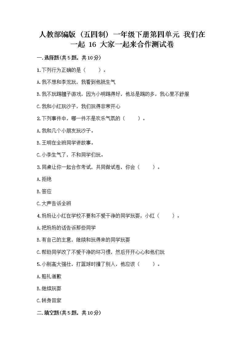 人教部编版(五四制)一年级下册第四单元 我们在一起 16 大家一起来合作测试卷附答案（A卷）第1页