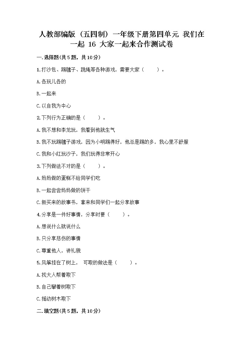 人教部编版(五四制)一年级下册第四单元 我们在一起 16 大家一起来合作测试卷加答案（B卷）第1页
